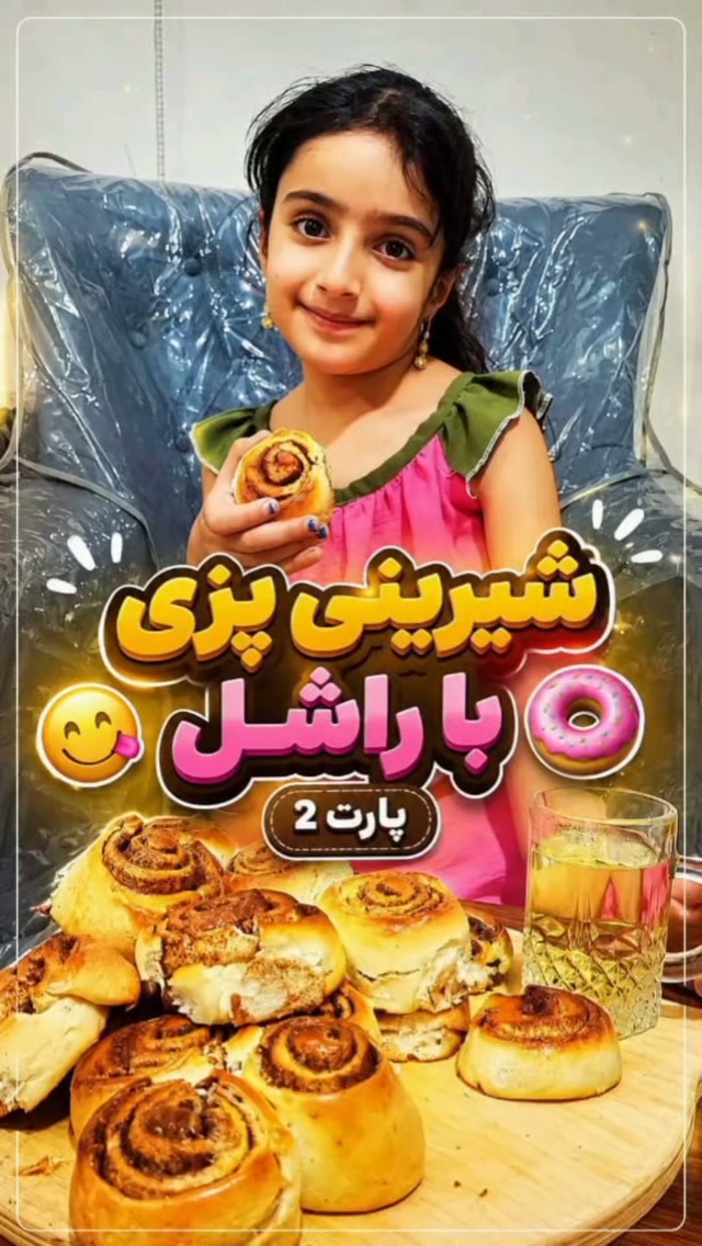 آموزش تهیه  رول دارچینی خانگی خوشمزه با راشل پارت دوم