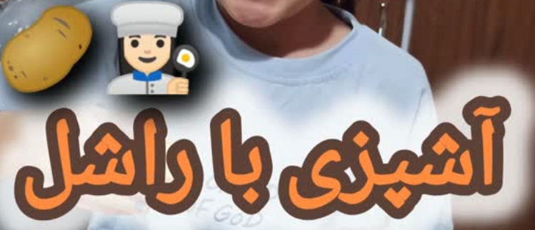 آشپزی با راشل
