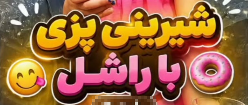شیرینی پزی با راشل